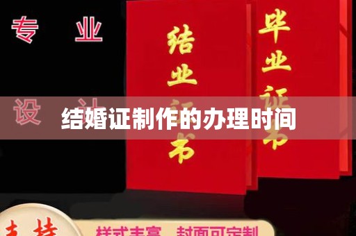 抚松结婚证制作的办理时间