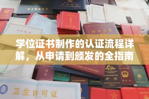 榕江学位证书制作的认证流程详解，从申请到颁发的全指南