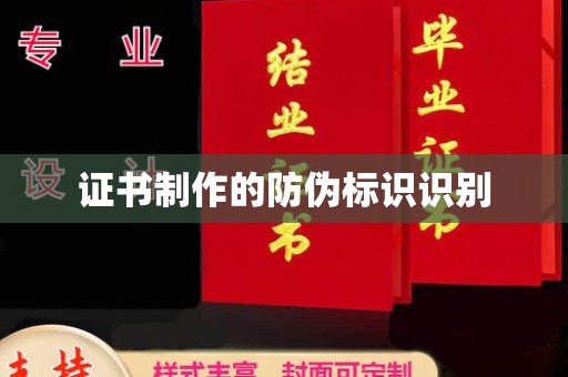 辉南证书制作的防伪标识识别